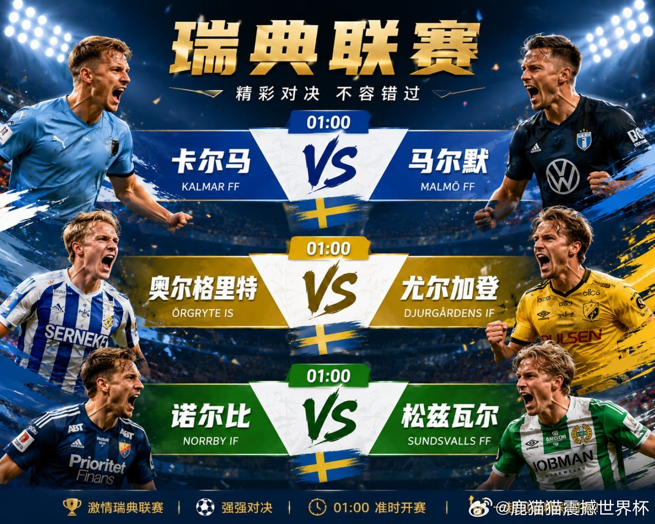 ⚽️ 瑞典超今晚三场焦点对决！🔥 卡尔马 VS 马尔默🔥 奥尔格里特 VS 
