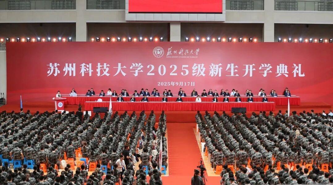 苏州科技大学2025级新生开学典礼重磅举行！
青春激扬，光彩熠熠！
以梦为马，不