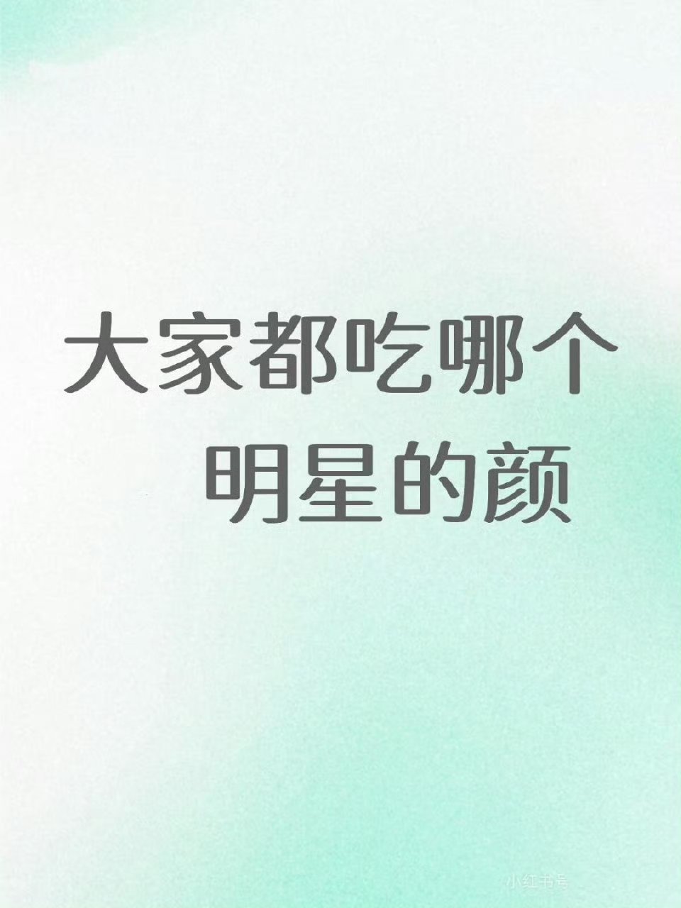 大家都吃哪个艺人的颜值 