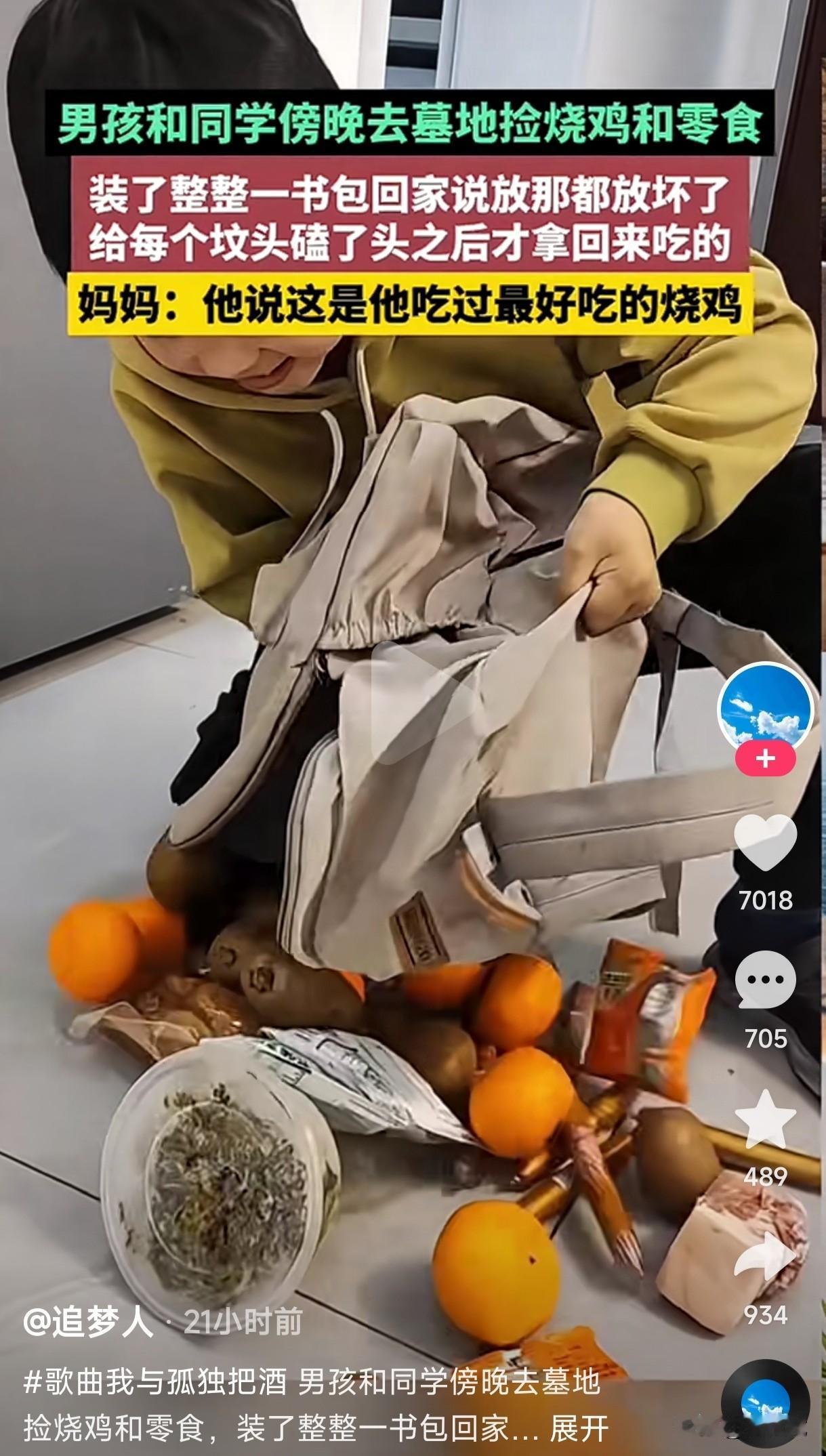 男孩和同学傍晚去人家坟头捡烧鸡和零食，装了整整一书包回家，还说放在那里也就放坏了