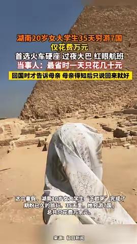 太有厉害了！一二十岁女生瞒着家人，用短短三十五天，穷游了7个国家！为了节约成本，