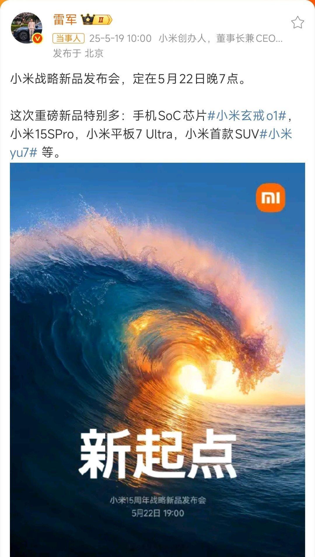 雷军官宣5月22日晚7点小米战略发布会！重磅新品云集：自研手机SoC芯片“小米玄