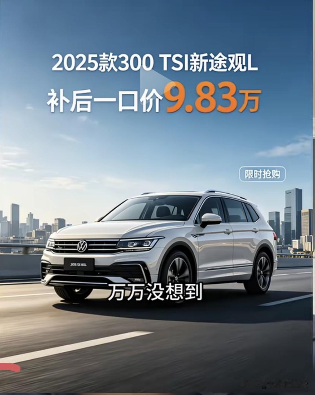 2025款途观L 300TSI裸车才9.83万，其实完全不符合真实的行情，就是个