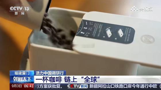 央视报道:厦门是全球咖啡豆进入中国的重要门户，成为全球咖啡大市场中的关键市场。2