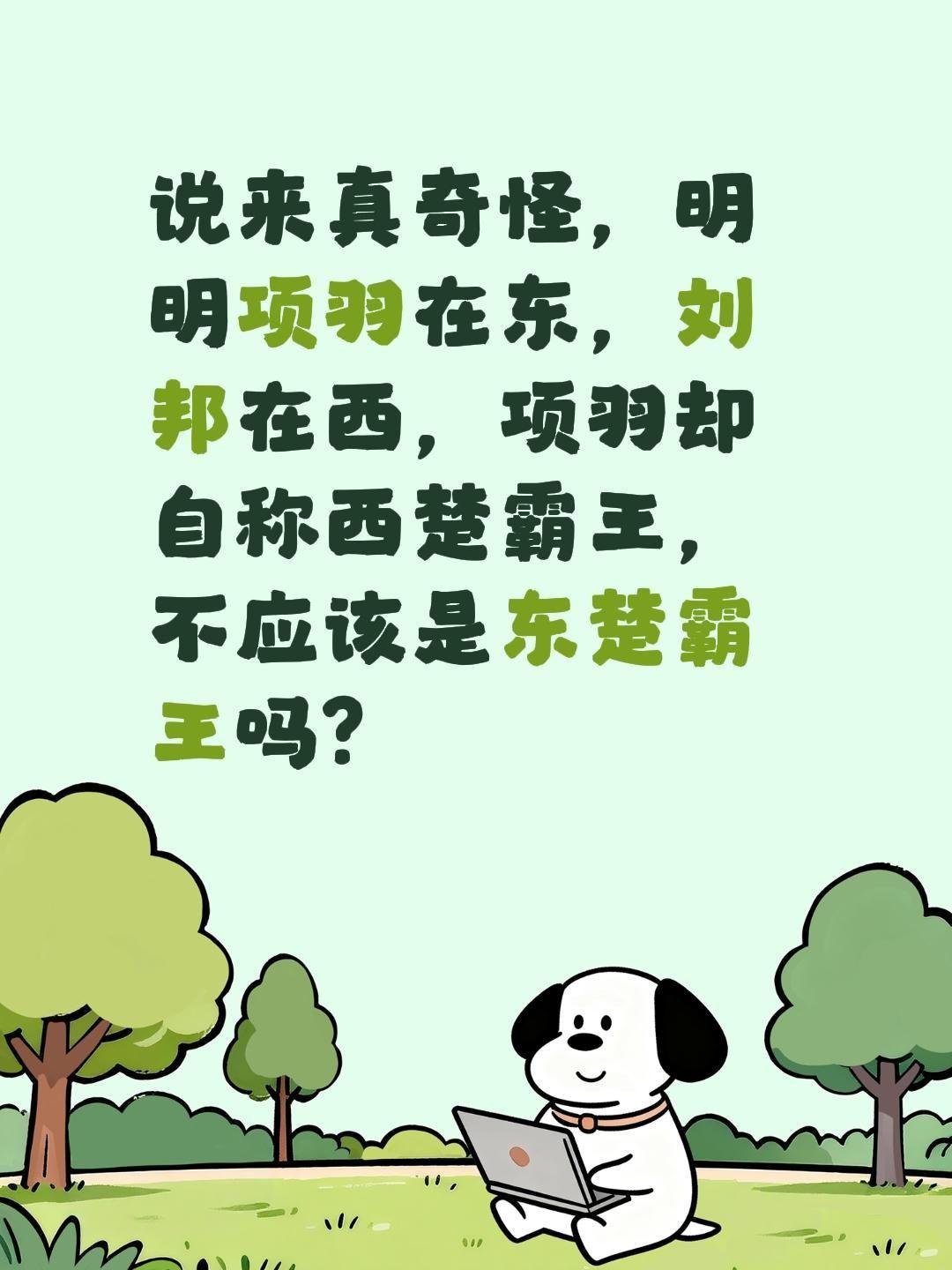 说来真奇怪，明明项羽在东，刘邦在西，项羽却自称西楚霸王，不应该是东楚霸王吗？西楚
