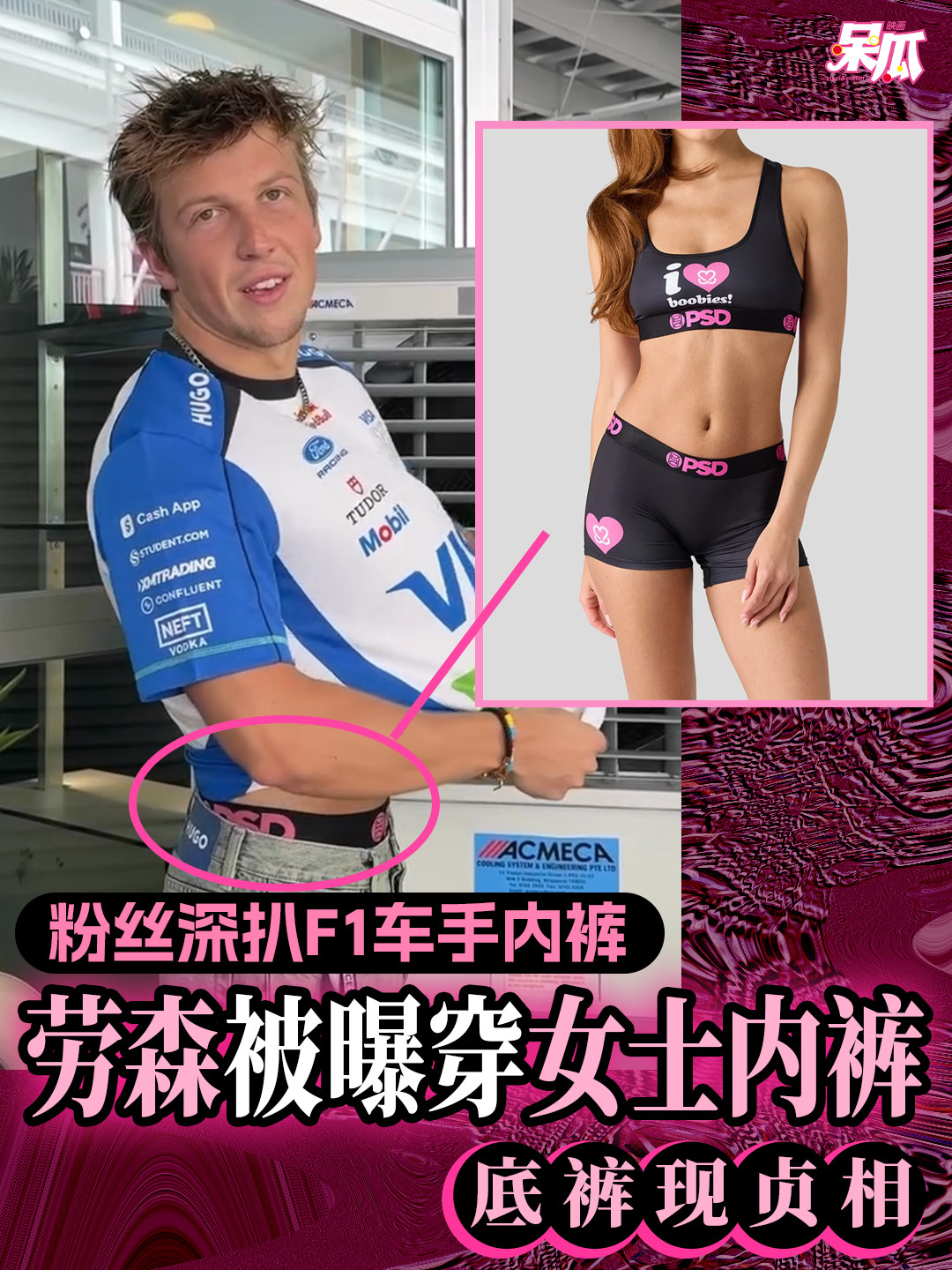粉丝深扒F1车手内裤 👙劳森被曝身穿女士内裤‼️F1红牛二队（Racing B