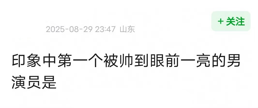 第一个把你帅到眼前一亮的男演员是？ ​​​