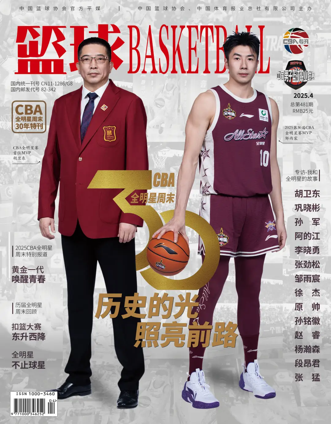 篮球BASKETBALL CBA全明星周末30年特刊