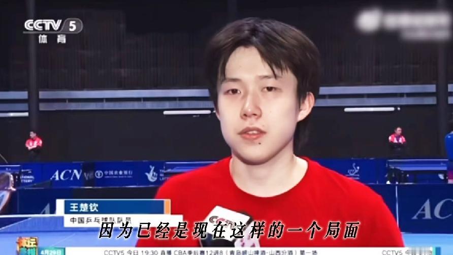 王楚钦敢说话，
说的都是大实话，
谁能从他手上拿一分很难，
男队也不是“纸糊的”