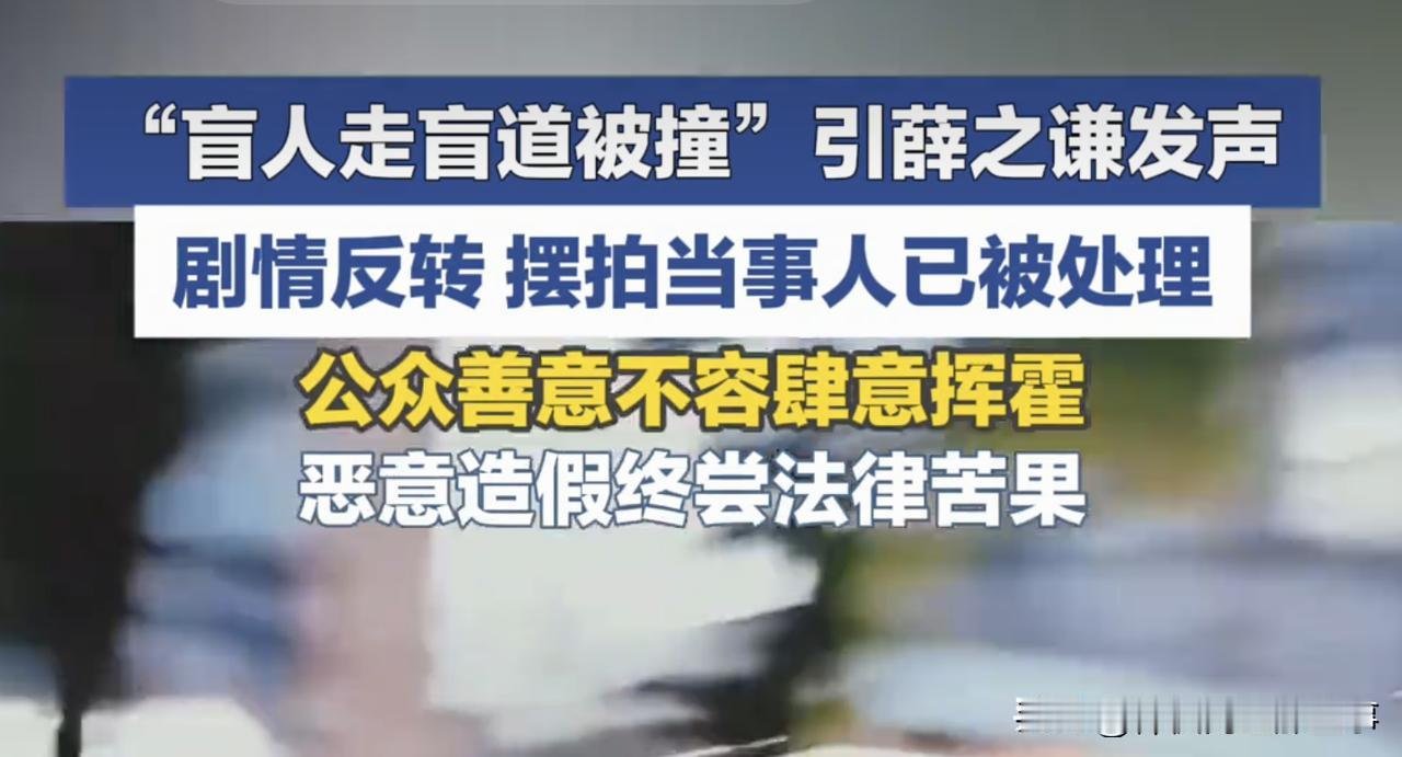 盲人盲道被撞系摆拍博取流量，涉事博主账号已封禁，两个博主被刑拘，不过有一件事值得