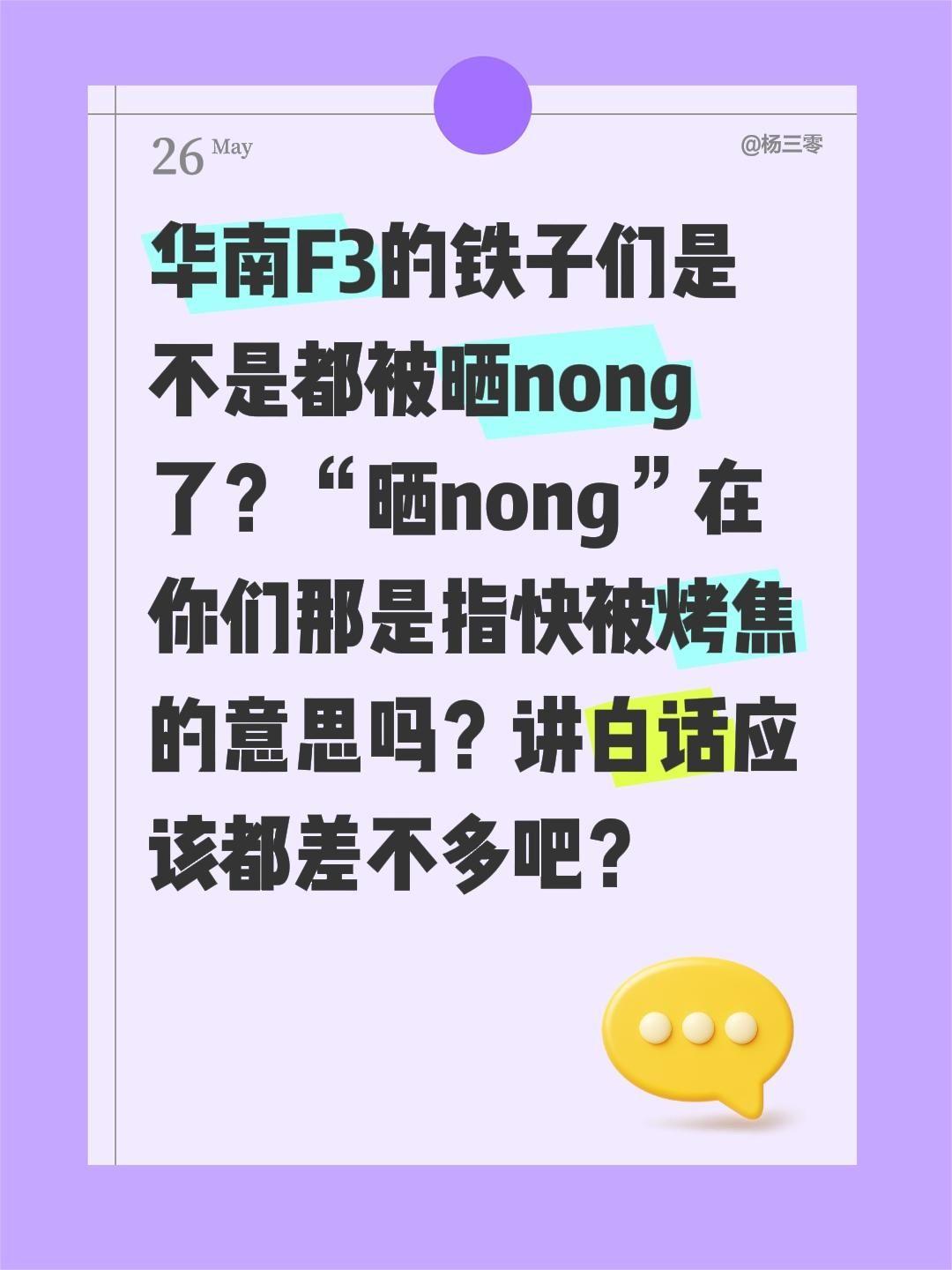 华南F3的铁子们是不是都被晒nong了？“晒nong”在你们那是指快被烤焦的意思