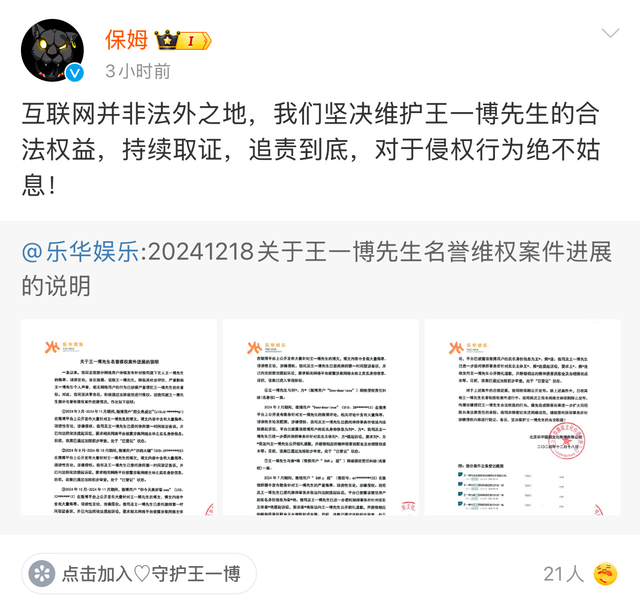 乐华娱乐公布王一博名誉维权进展 支持王一博先生维权，互联网不是法外之地，每一个人