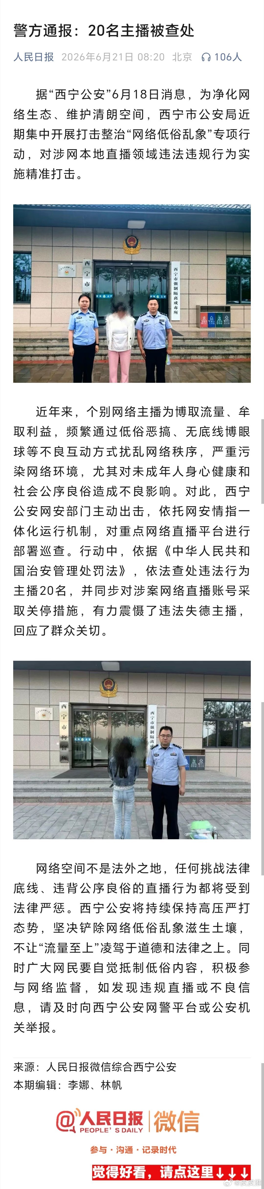 西宁20名主播被查处（人民日报） 