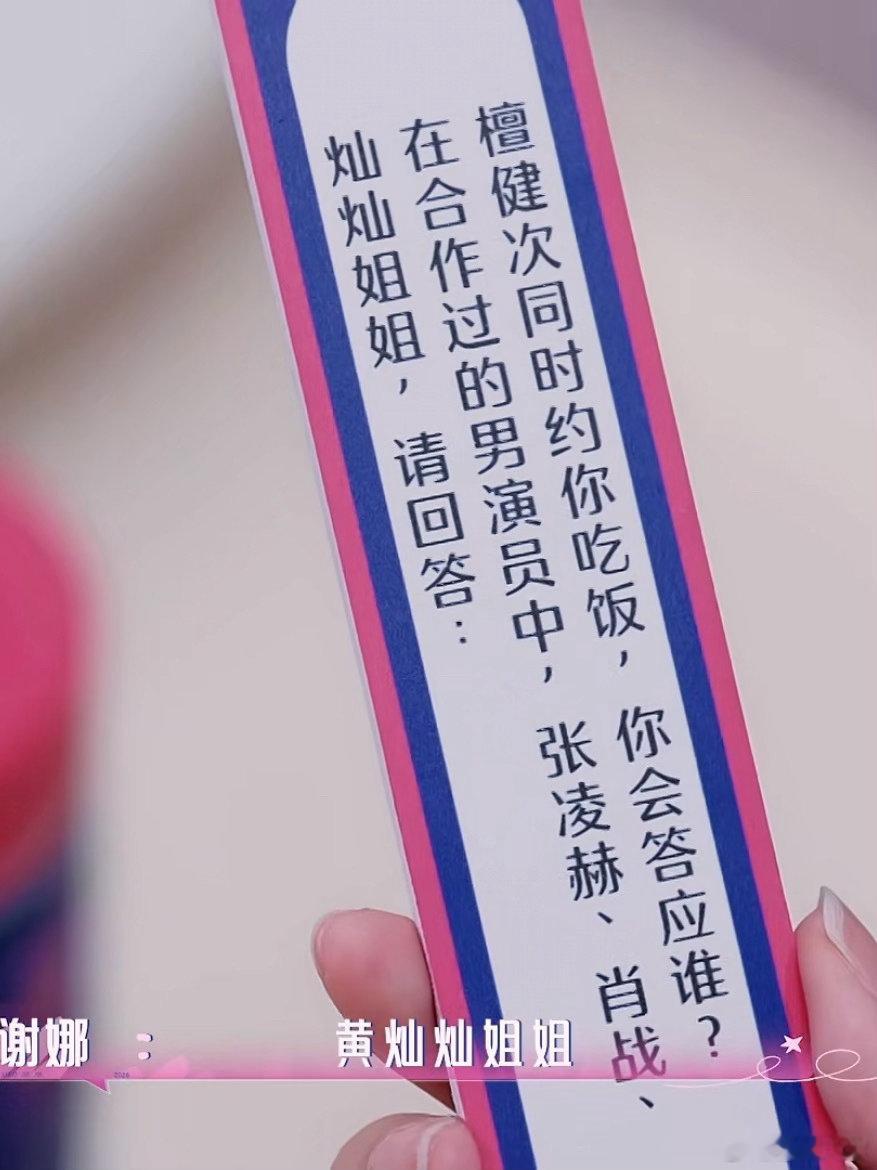 浪姐给黄灿灿准备的问题 浪姐给黄灿灿准备的问题，“在合作过的男演员中，张凌赫、肖