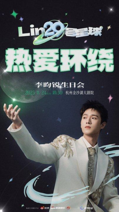 娱乐[超话]李昀锐生日会官宣李昀锐29岁生日会李昀锐29岁生日会，啊啊啊小林的生