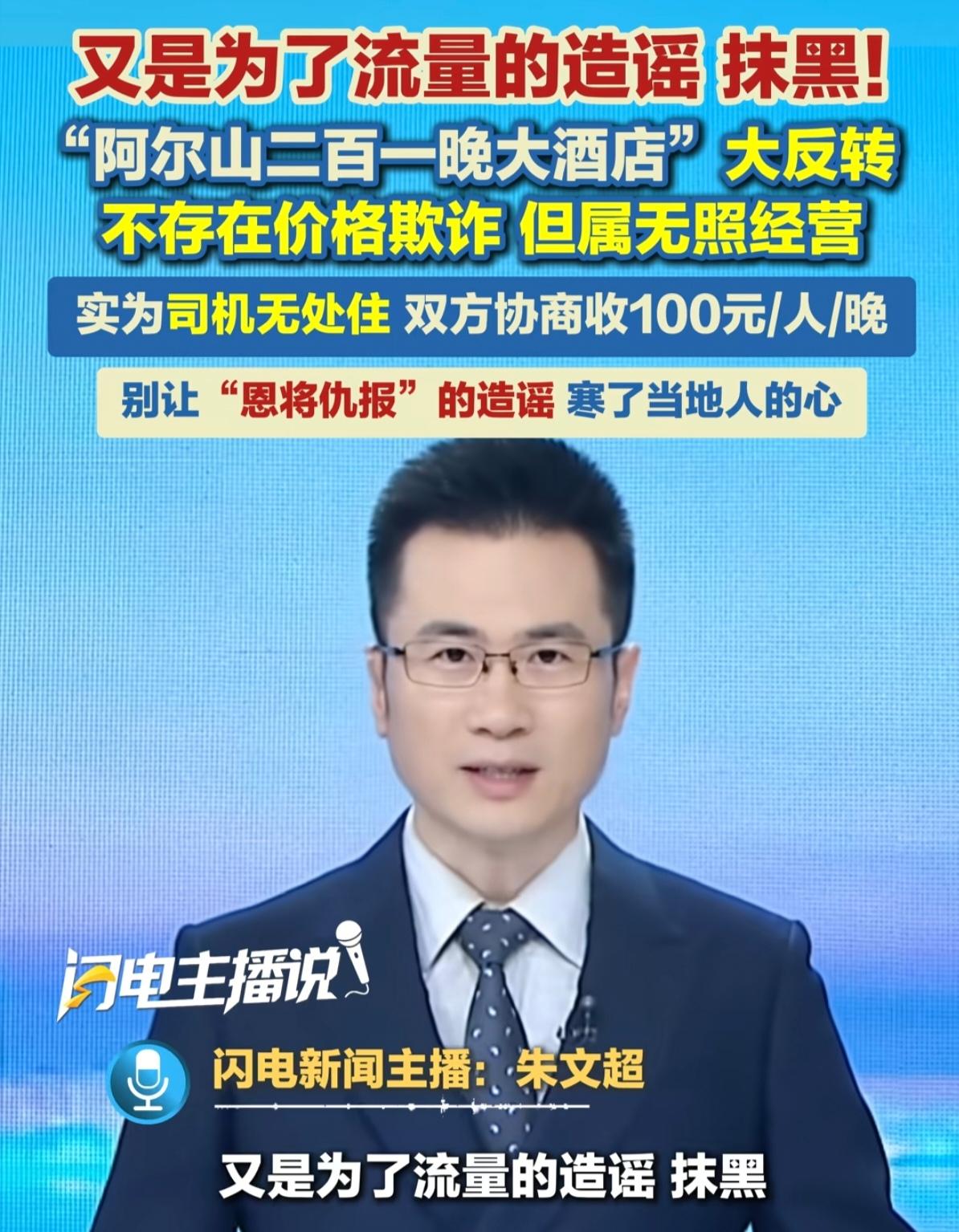 阿尔山那个所谓的“二百一晚大酒店”事件，官方通报终于出来了。

看完通报之后，心