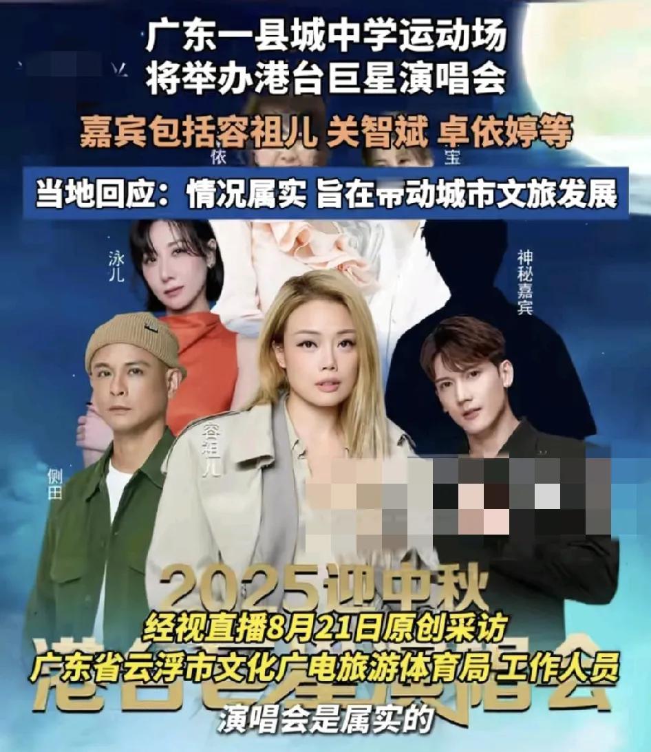 广东云浮一中学将会举办明星演唱会，主要是可以推动当地的文旅经济，明星还包括大家熟
