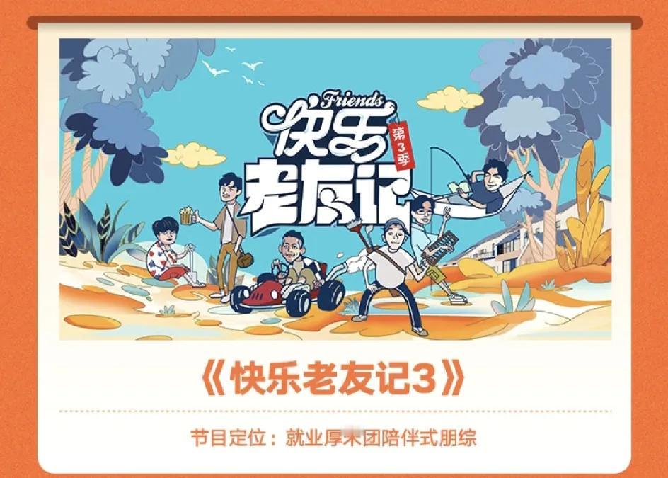 《快乐老友记》和《快乐再出发》有什么不同！
《快乐老友记》被定性为就业厚米团陪伴
