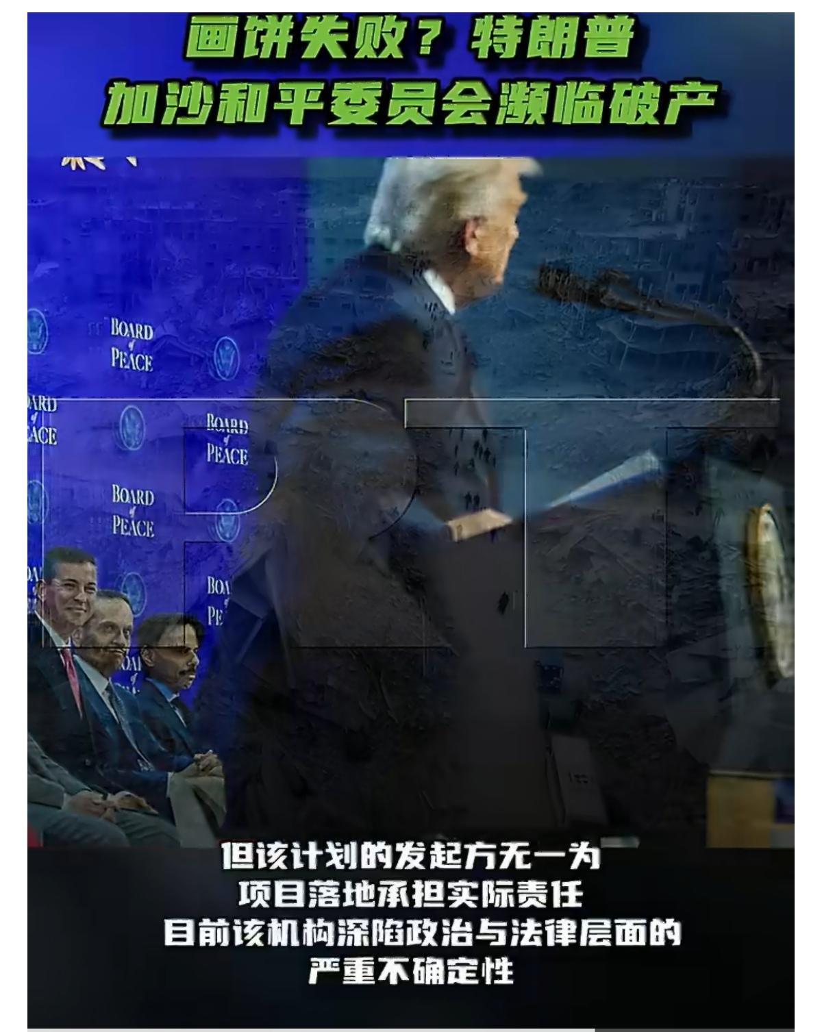 5月27日，据英国《金融时报》报道，这个由美国总统特朗普牵头、专门为重建加沙地区