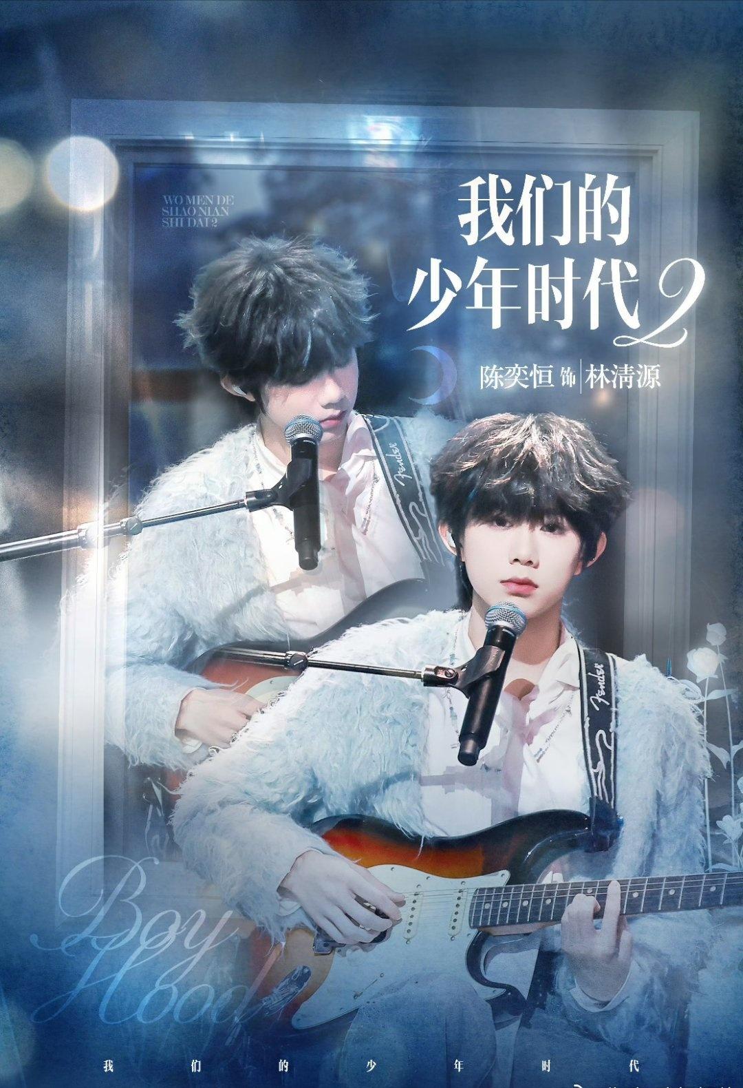 我们的少年时代2官超 牛油果味的陈奕恒 陈奕恒饰演的林清源超级棒哈，帅气可爱讨喜