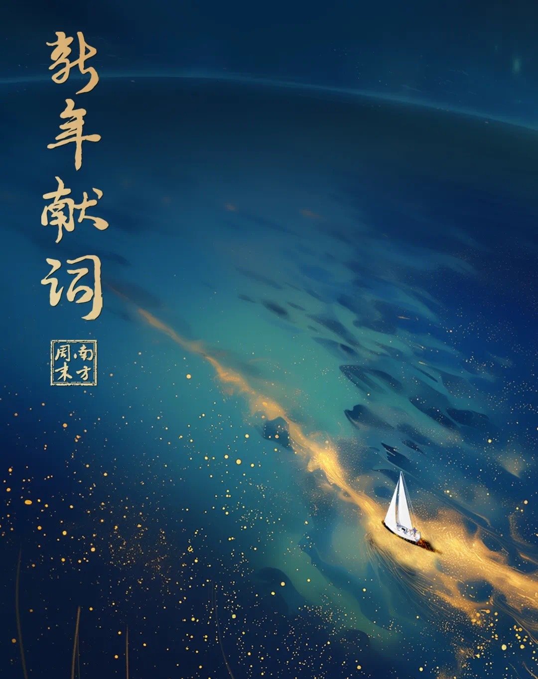 喜欢《南方周末》2025新年献词最后一句：我们之所以在这颗星球上行走，不是为了成