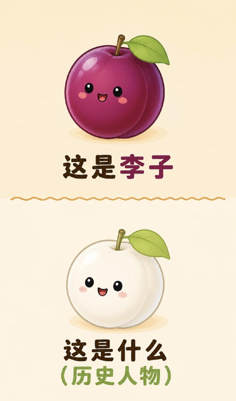 趣味脑筋急转弯：紫的是李子，白色的是什么历史人物？