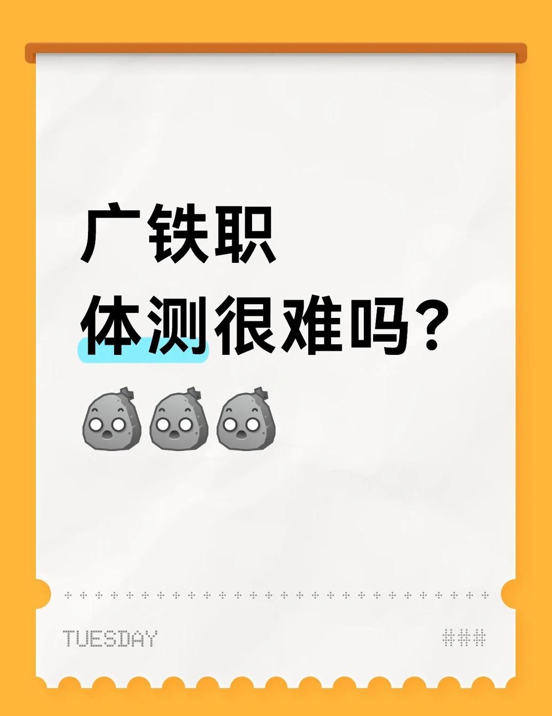 广铁职体测小技巧
体测各项目技巧汇总
1⃣BMI
不用疯狂减肥，计算好范围是关键