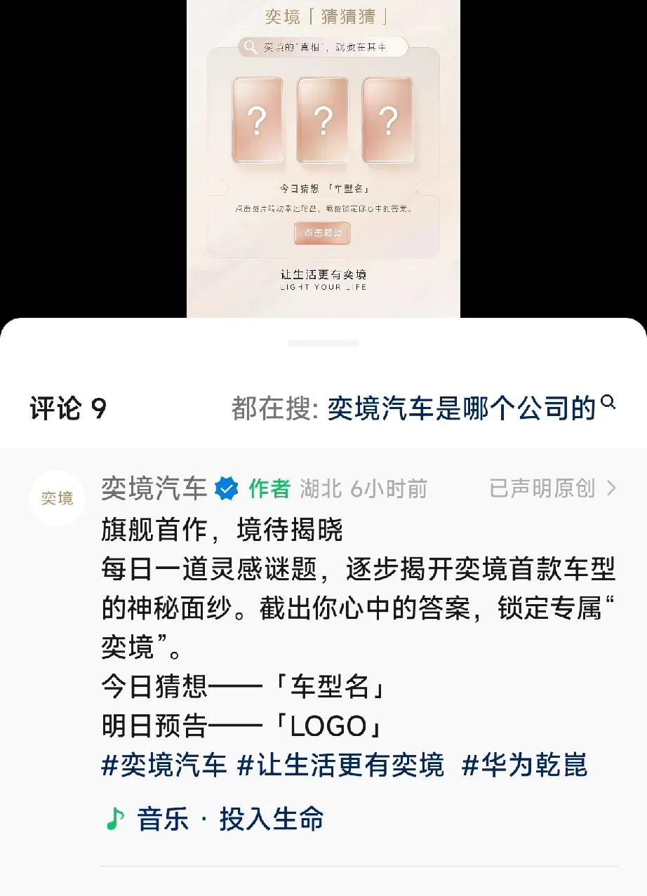 奕境搞了个车型名j猜？今天猜车名，明天公布LOGO…


 
在此之前，新车一直