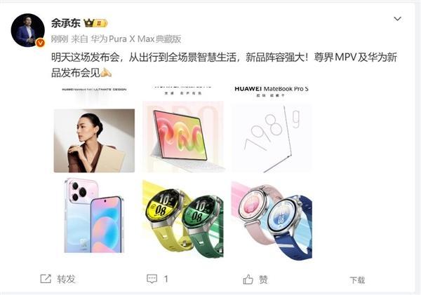 华为6大新品集体登场，含一款新手机，余承东：阵容很强大！

8月5日下午华为召开
