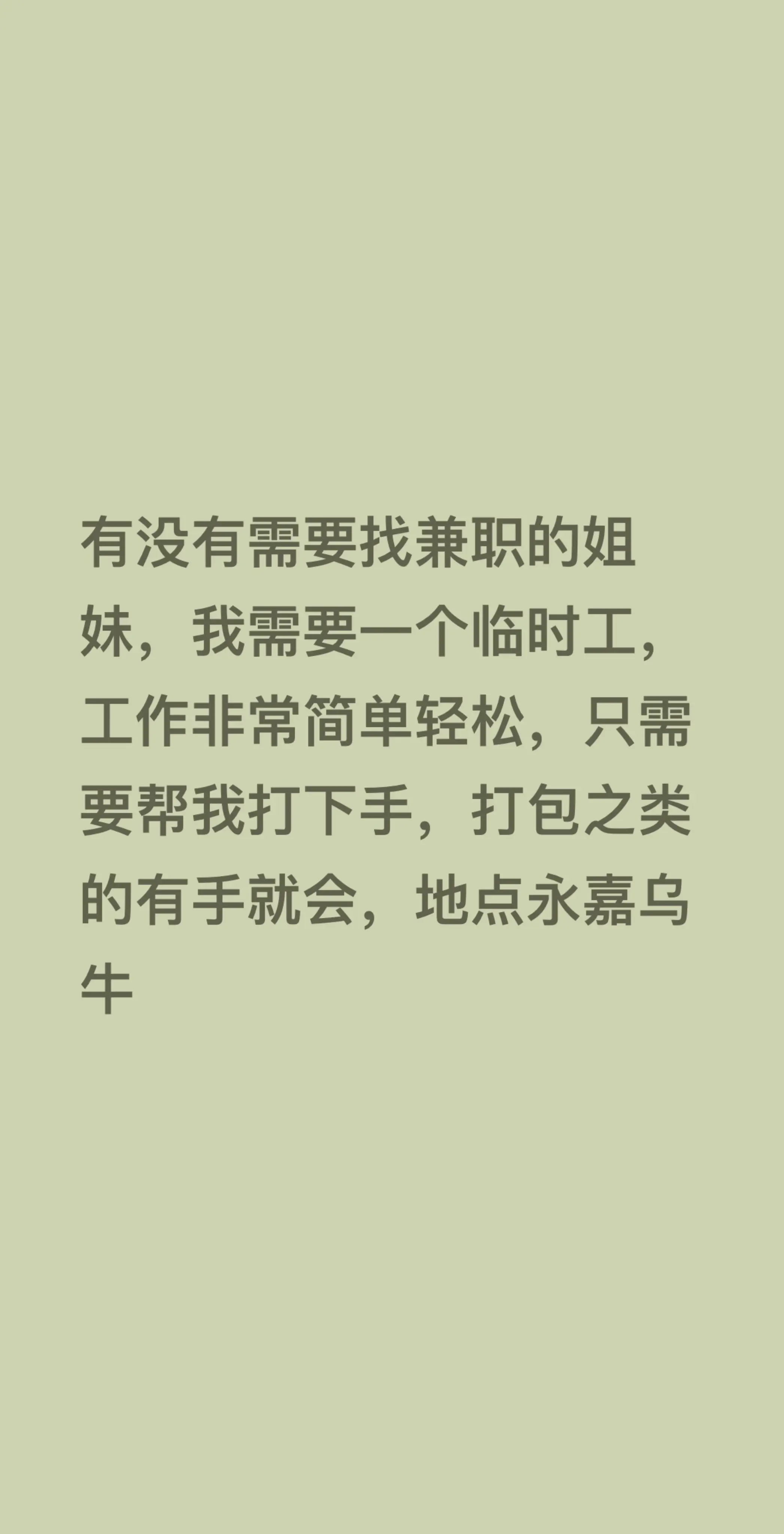 有没有需要找兼职的姐妹，我需要一个临时工，工作非常简单轻松，只需要帮我...