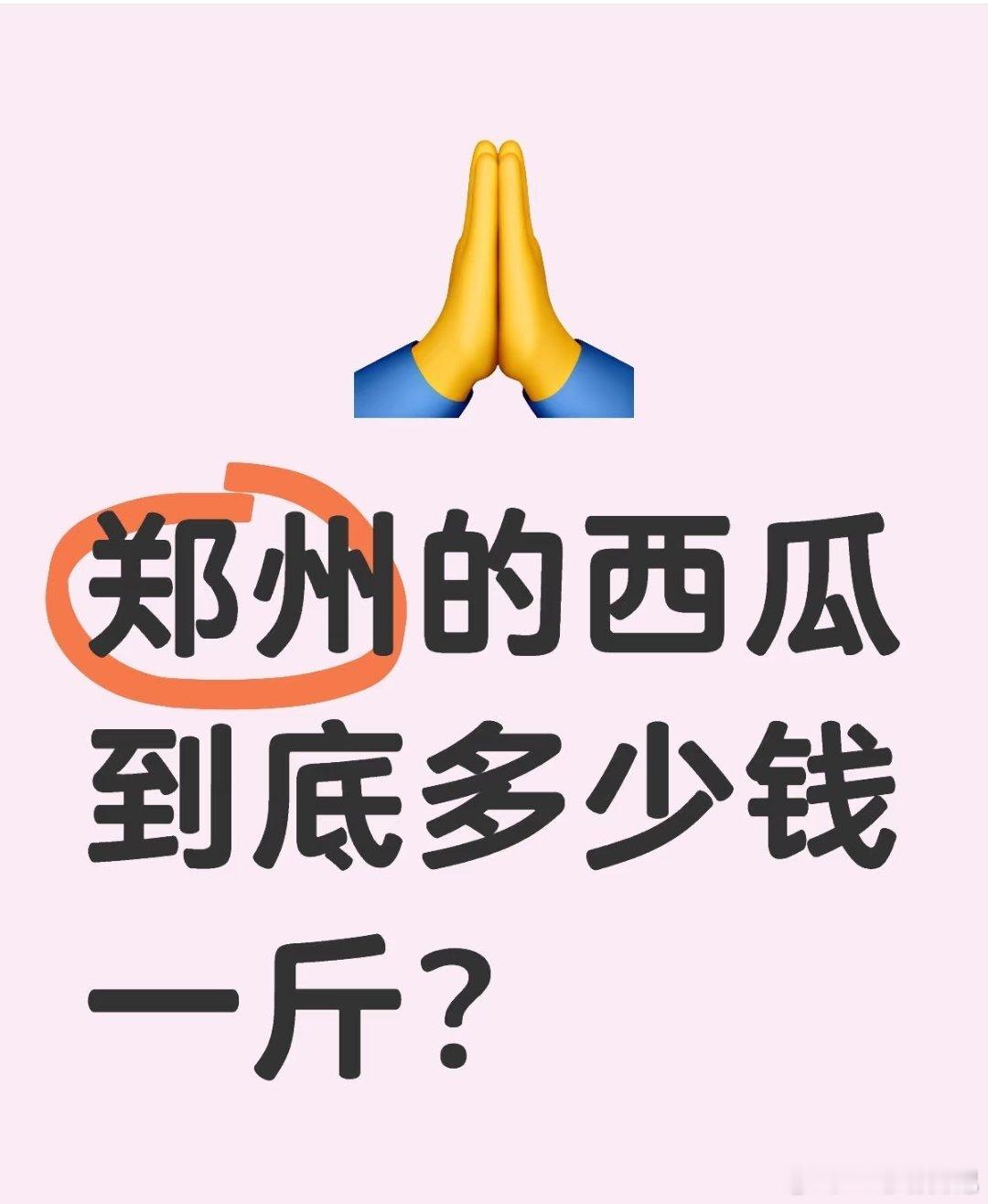 郑州的西瓜到底多少钱一斤啊？几毛钱一斤的西瓜哪里找？ ​​​