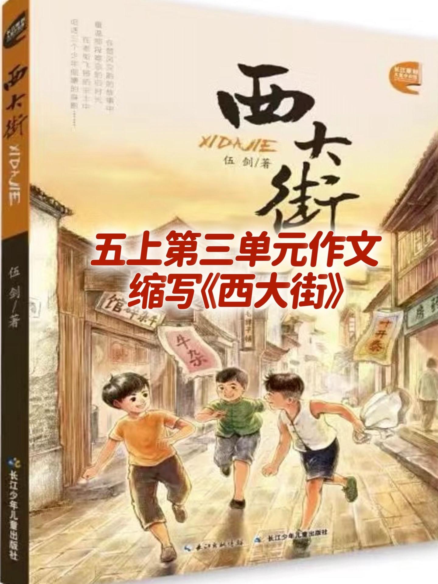 缩写《西大街》 优秀范文。家长必读，小学五年级上册第三单元习作《缩写故...