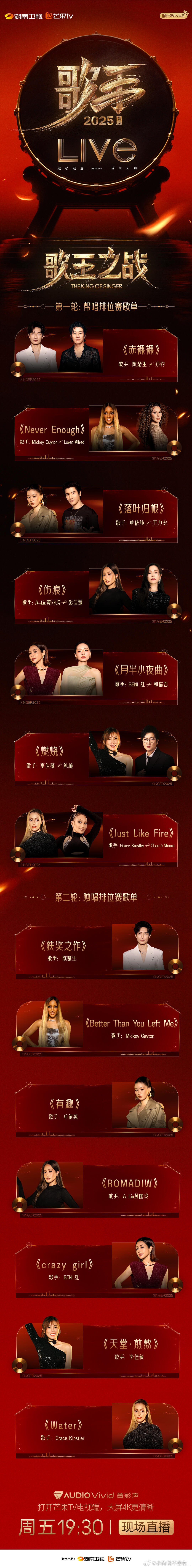 《歌手2025》EP13歌王之战歌单解锁，巅峰之战蓄势待发！第一轮·帮唱排位赛歌