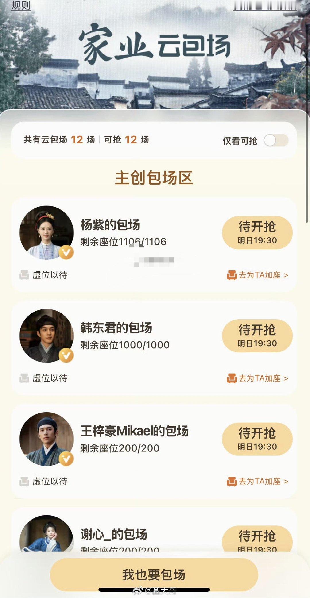 家业主创云包场杨紫家业云包场 哇哇哇哇，还有一天就可以追剧了啊！！杨紫、韩东君等