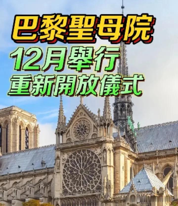 好消息！巴黎圣母院将于12月8号对外开放！

拥有800年历史的巴黎圣母院，于2