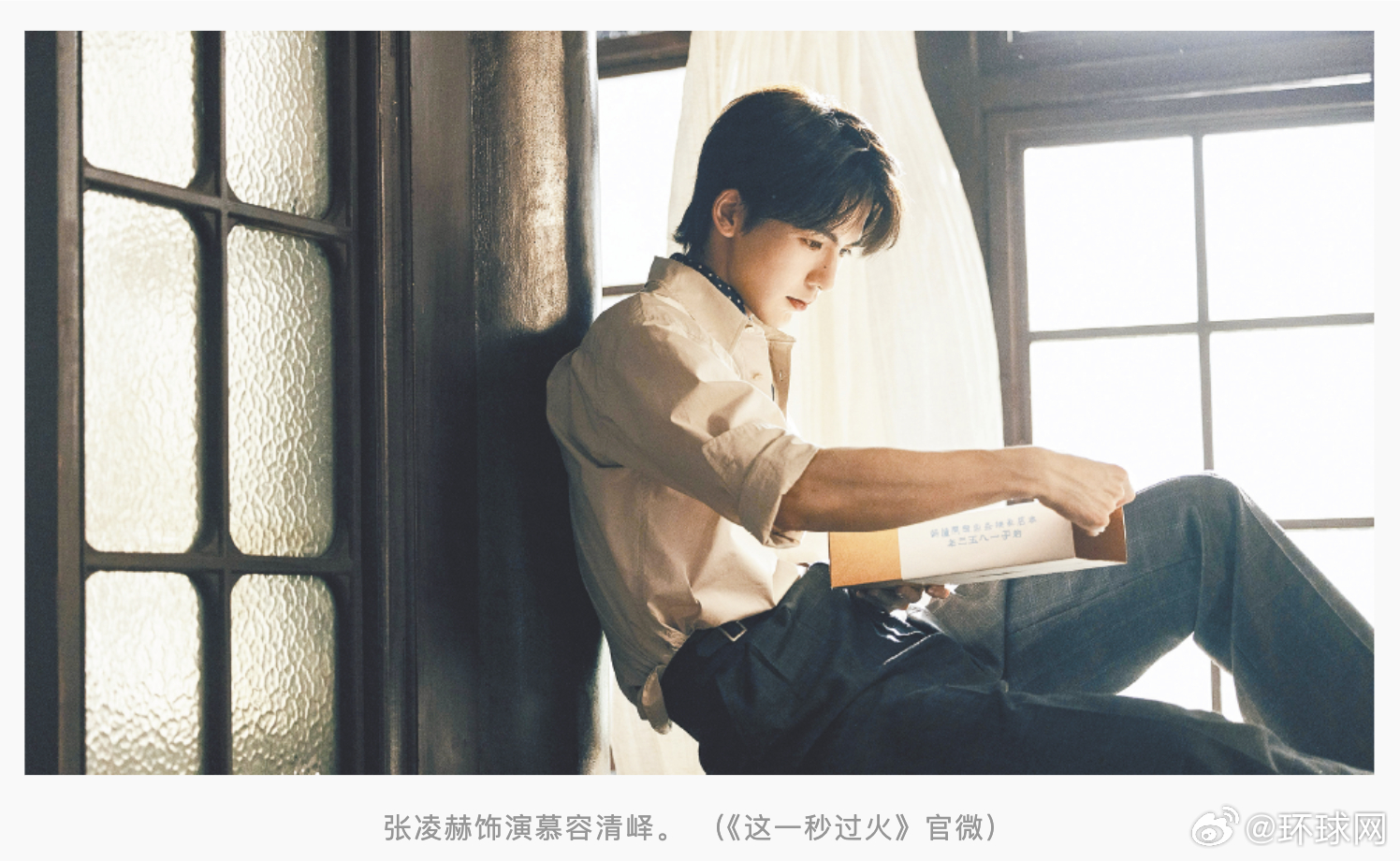#环球时报专访演员张凌赫#【《这一秒过火》主演张凌赫接受《环球时报》专访：“中国