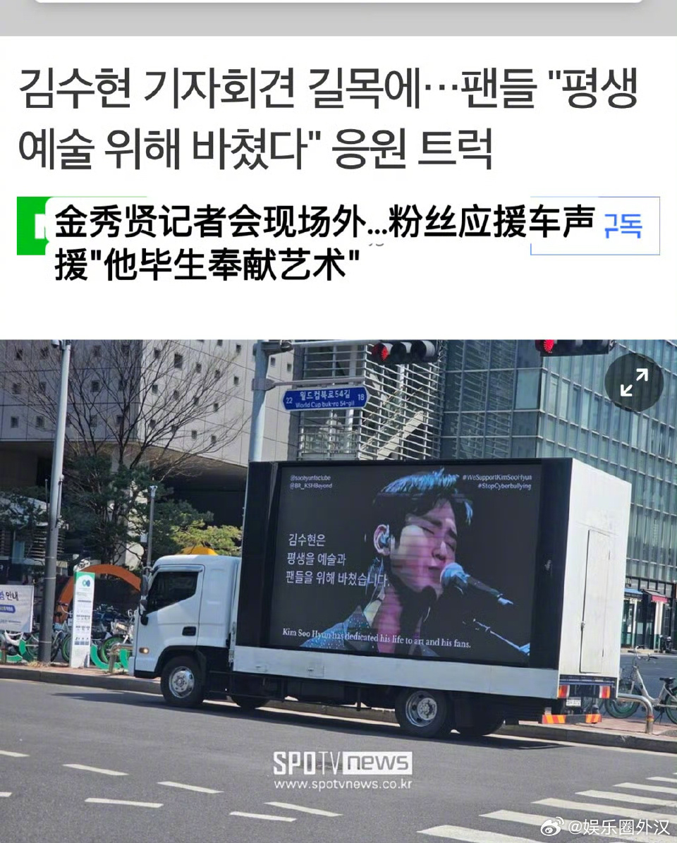 金秀贤发布会海外粉丝卡车应援，称金秀贤遭遇到了网络霸凌“他把自己的一生都奉献给了