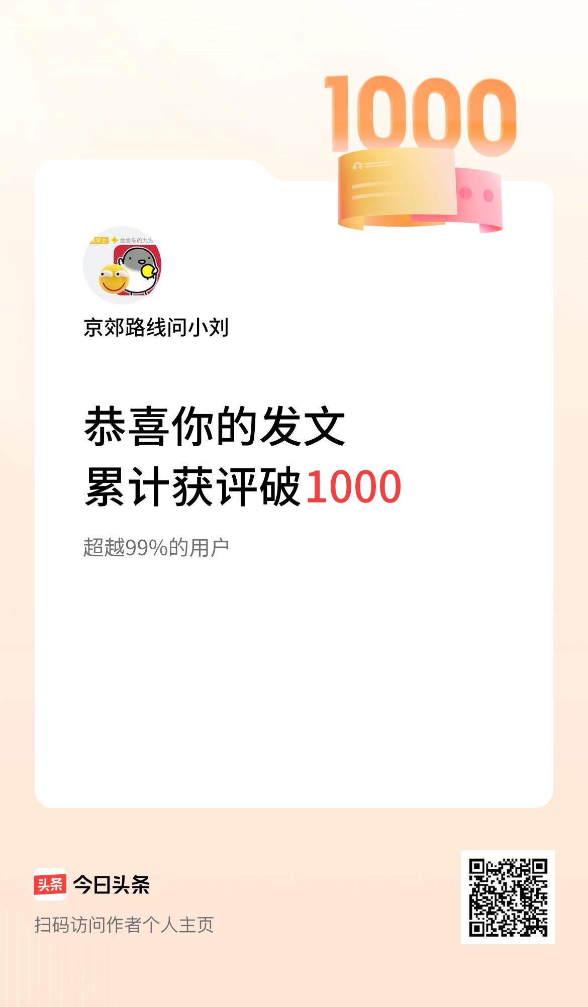 我在头条累计获评论量破1000啦！