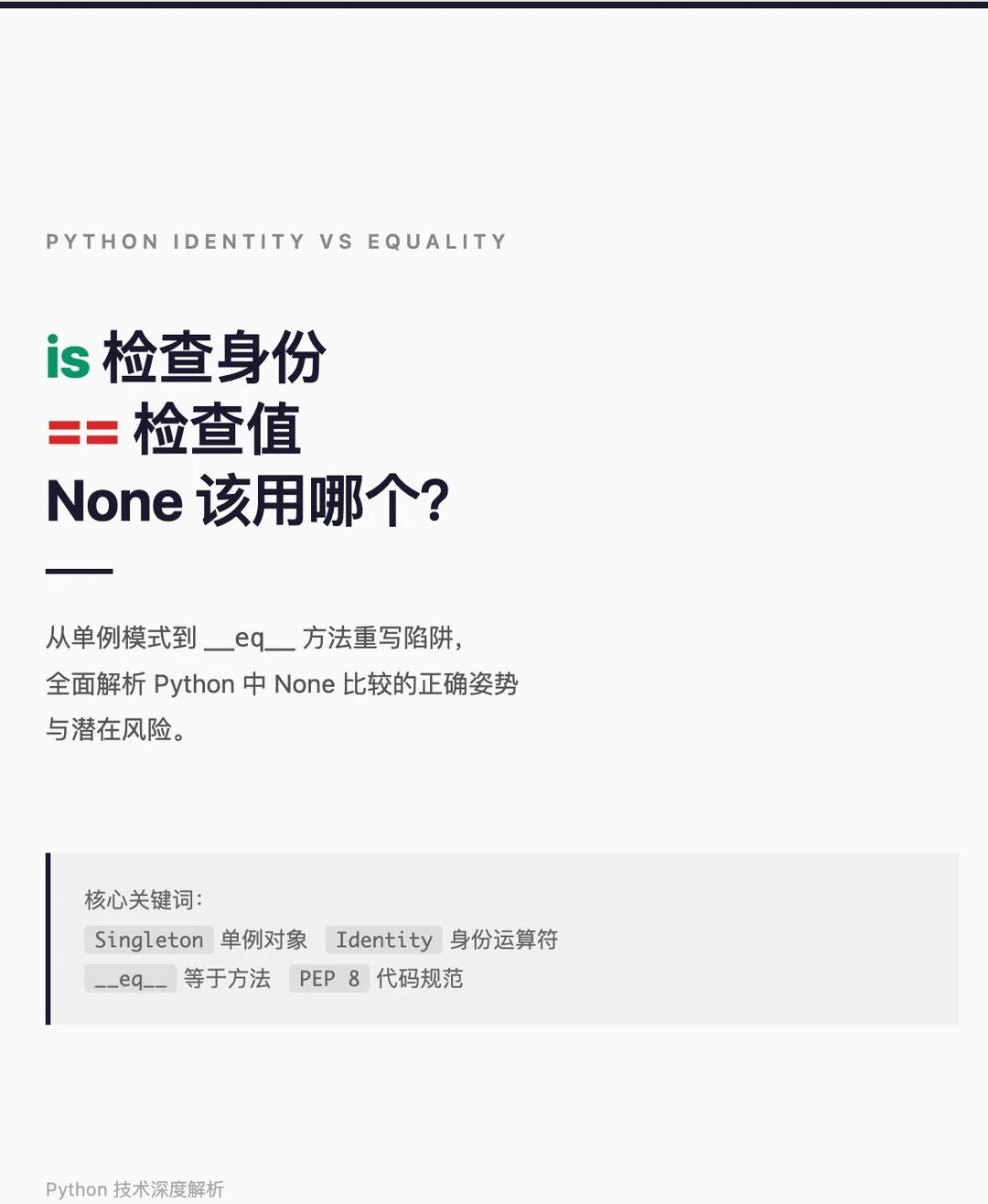 python is和＝＝的区别
面经血泪😭面试官问我："None 为什么用 i