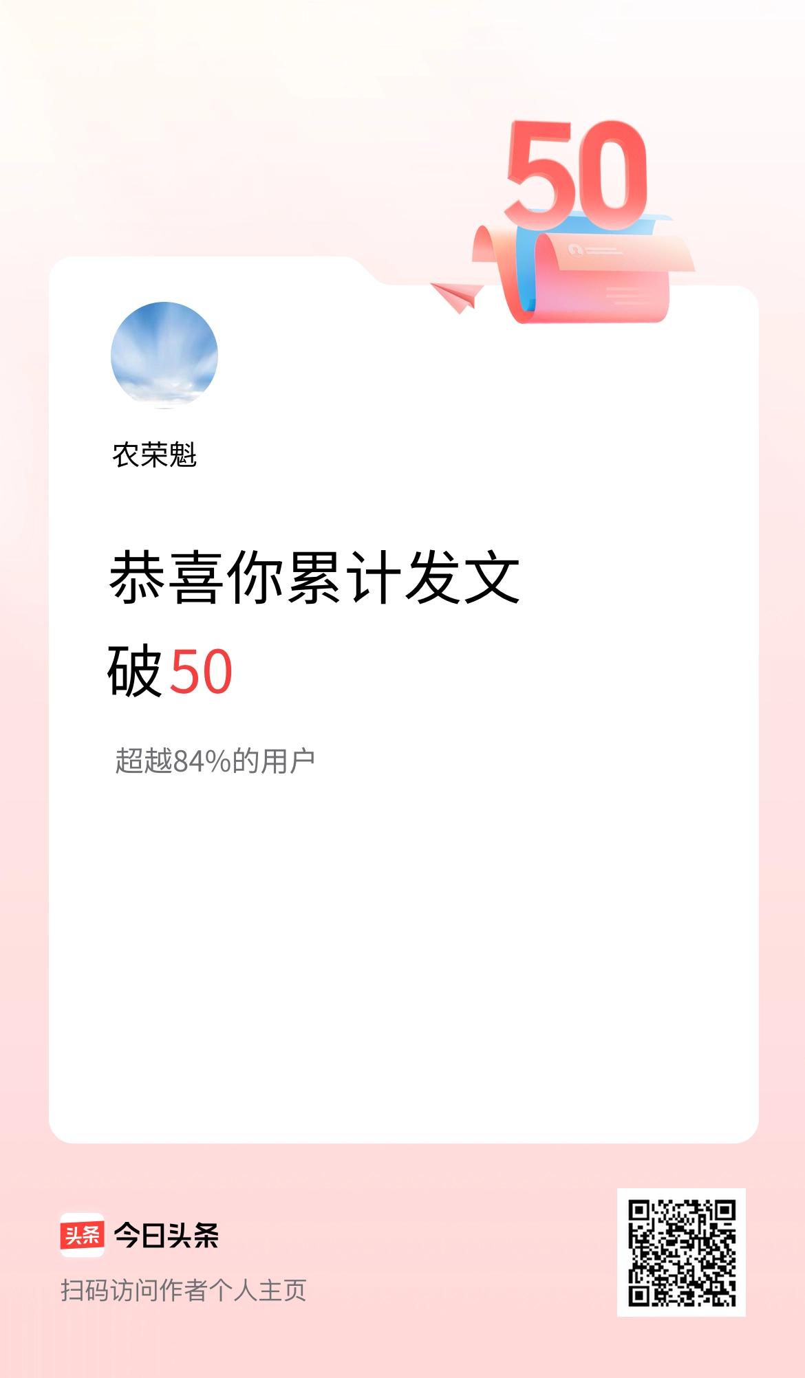 我在头条累计发布内容破50啦！