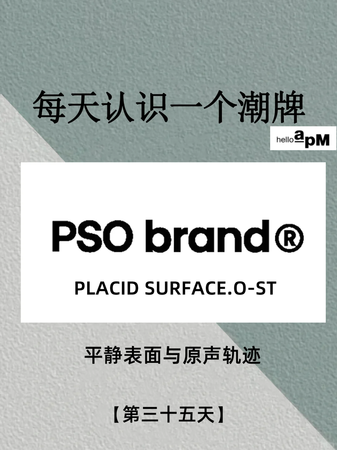 每天认识一个潮牌-PSO brand 生活化潮牌