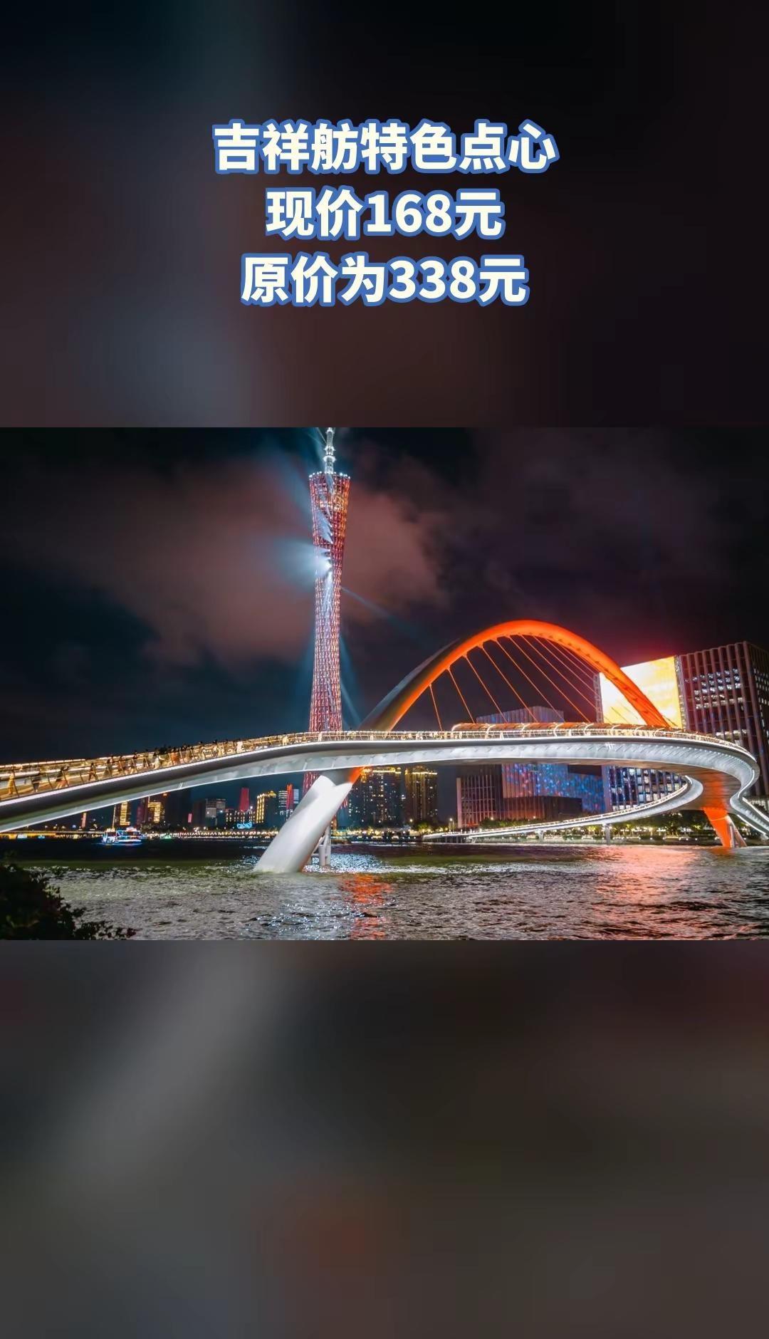 珠江夜游·广州塔码头，爆款来袭，吉祥舫特色点心珠江夜游 重庆大桥