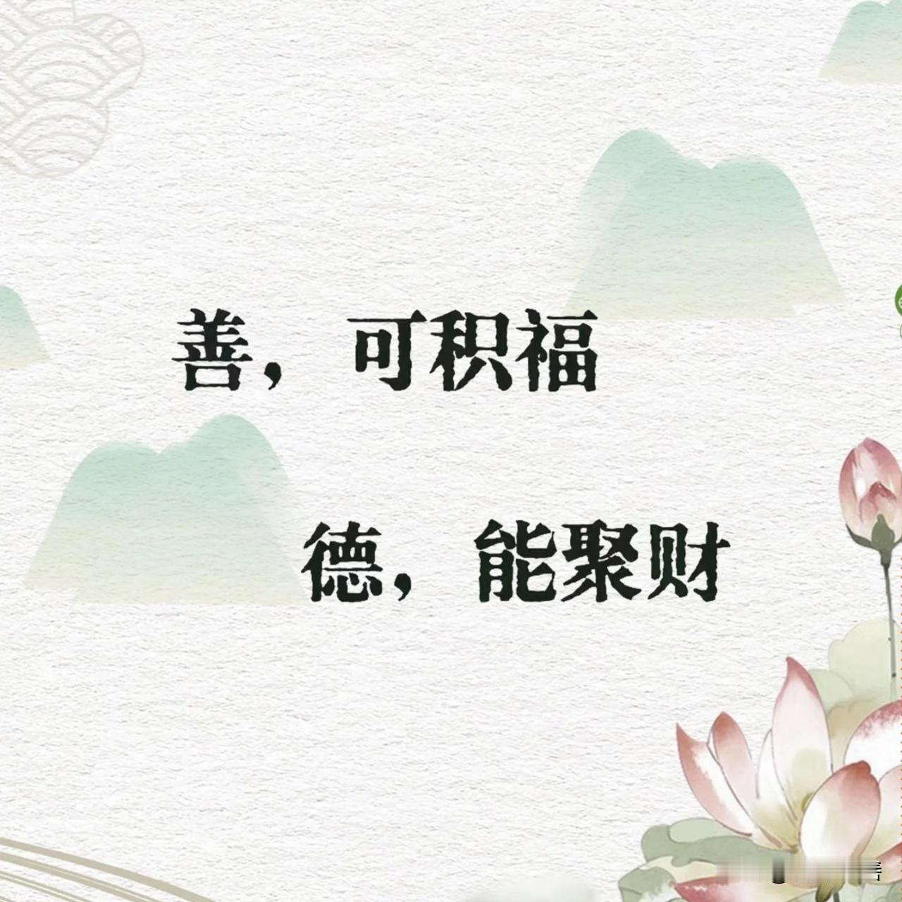 人，这辈子一定要多行善事，积德传家
 
人活世间，要多做善事。
多行善举，心存良