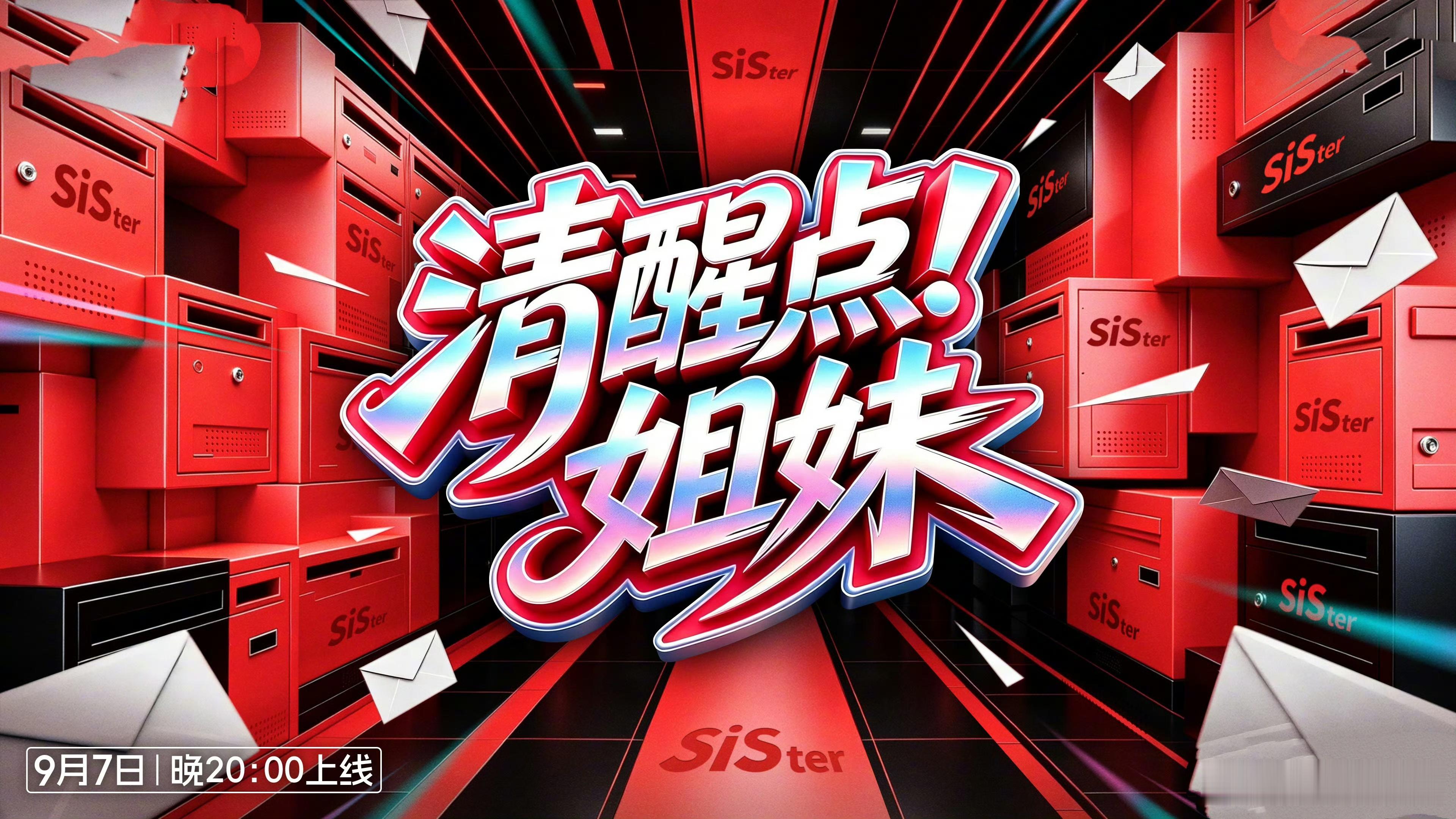 综艺名称：清醒点！姐妹类型：播客播出日期：2026年9月7日播出平台：芒果TV导