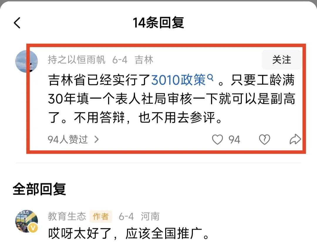 吉林的老师们，你们真的已经实行了30年副高级职称自动晋升吗？副高级职称不用答辩，