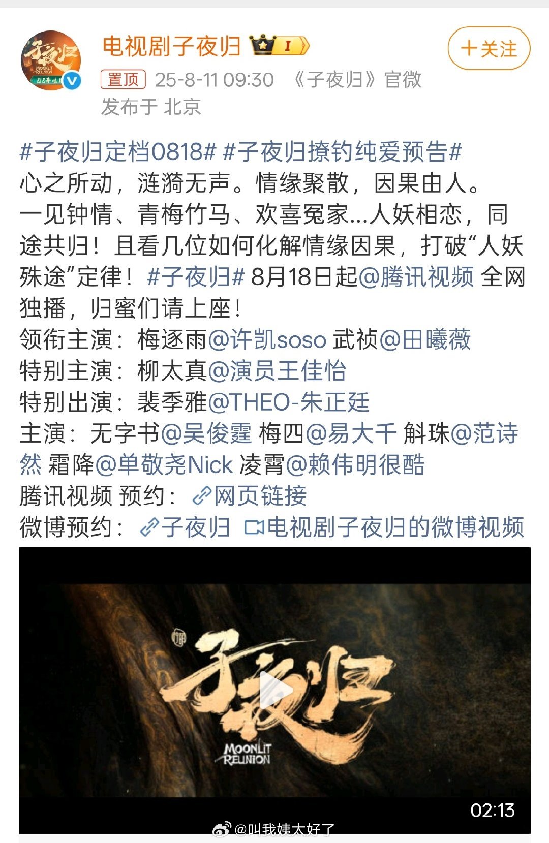 许凯、田曦薇《子夜归》定档8月18日了，这部剧大家期待吗？ ​​​
