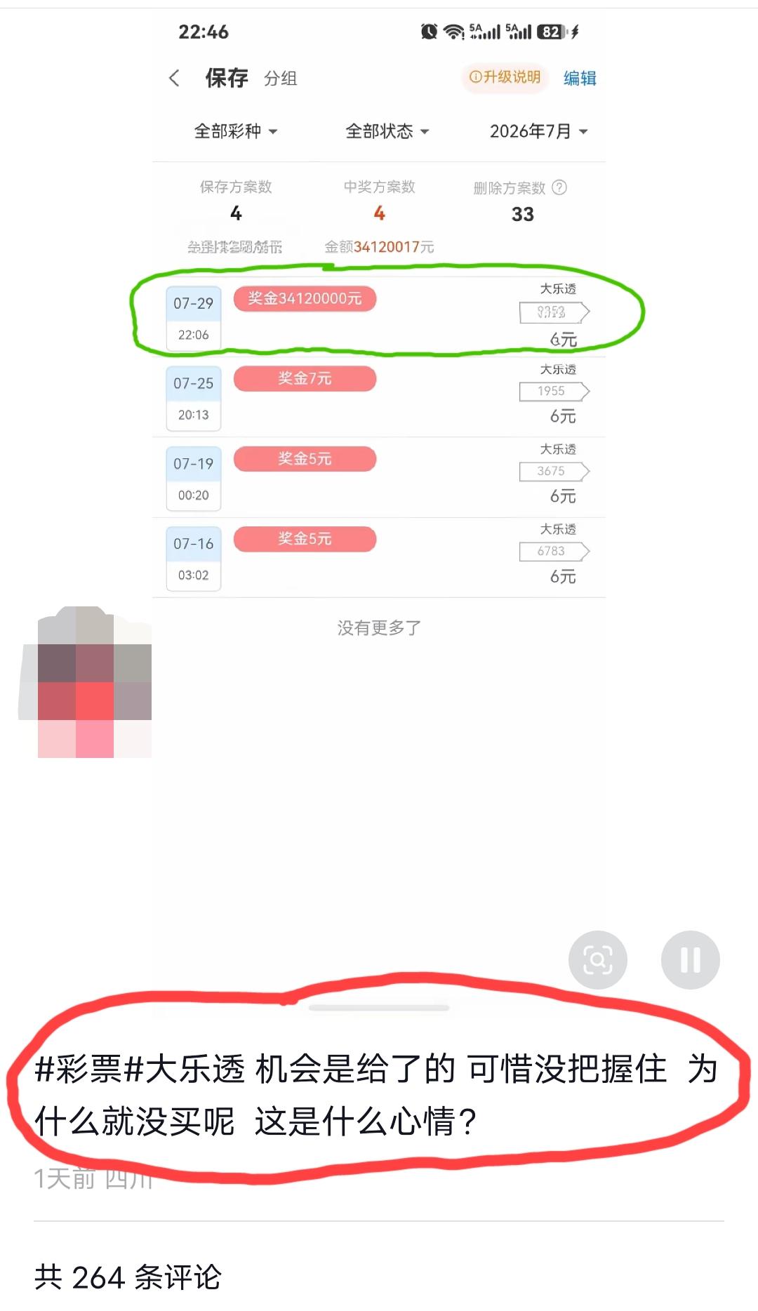 8月2日，四川，网友发文吐槽:大乐透，机会是给我了，可惜我没有把握住啊？
从这位