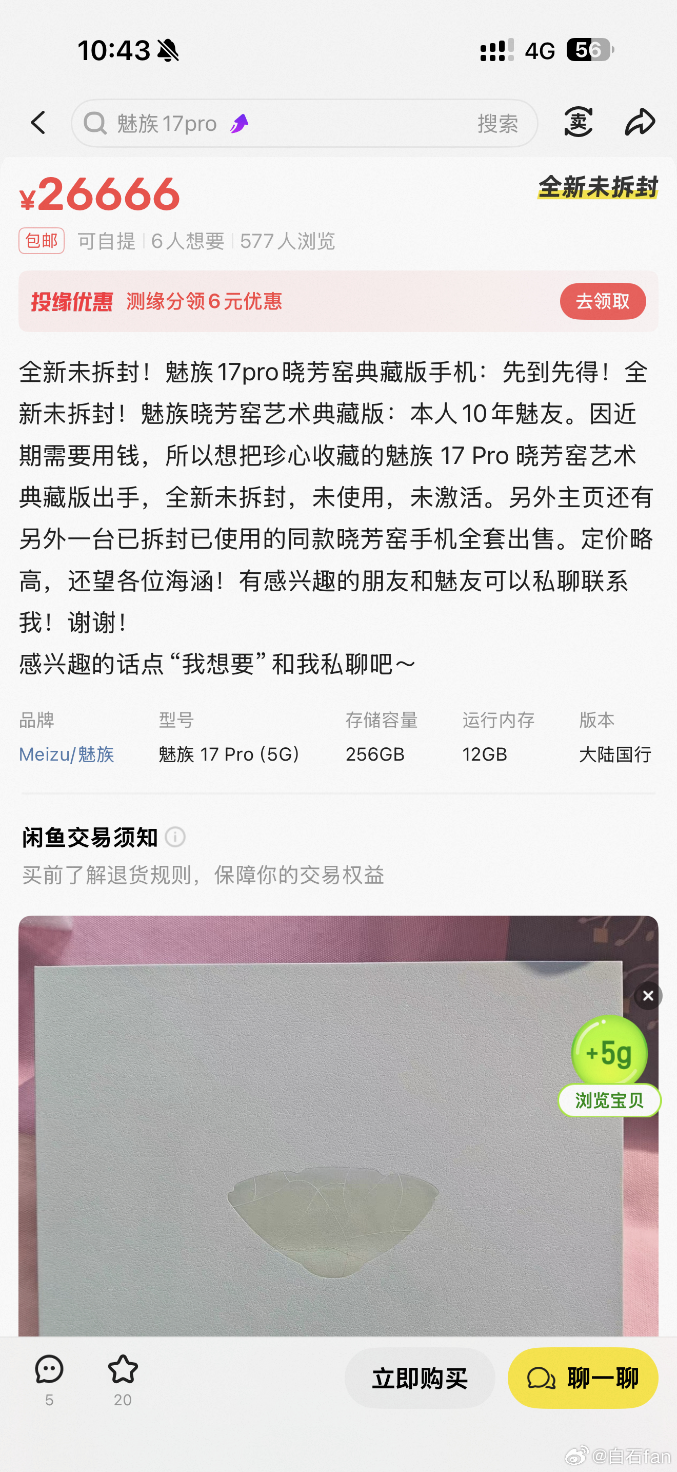 魅族17 Pro晓芳窑典藏版全新未拆封标价两万六？你觉得情怀值不值这个价