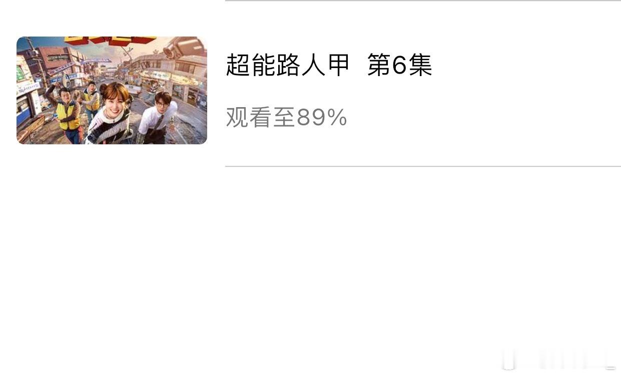 超能路人甲看了，其实也很一般啊，第六集男主前脚出卖女主后脚忽然就吻上女主，这感情