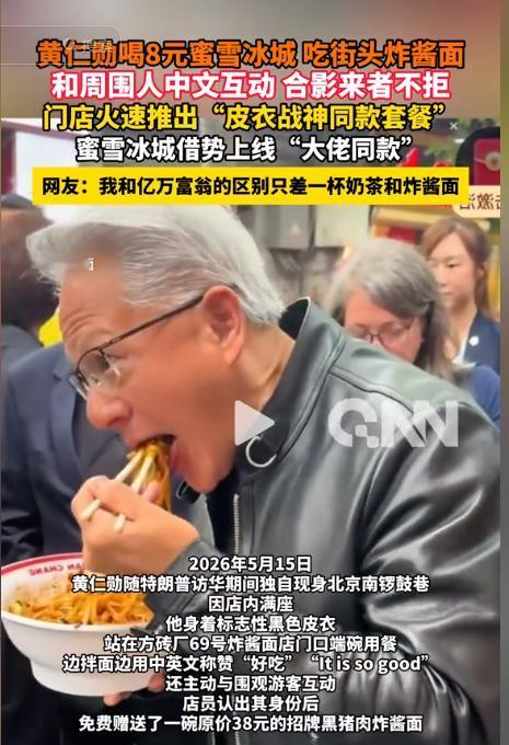 特朗普专机刚起飞，身价1550亿的AI巨头直接赖在北京不走了！据央视新闻5月15